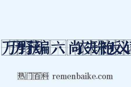万历野获编·六·尚衣失珠袍反义词是什么意思的图片